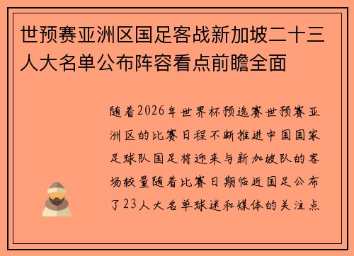 世预赛亚洲区国足客战新加坡二十三人大名单公布阵容看点前瞻全面 世预赛亚洲区国足客战新加坡二十三人大名单公布阵容看点前瞻全面