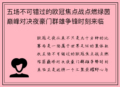 五场不可错过的欧冠焦点战点燃绿茵巅峰对决夜豪门群雄争锋时刻来临 五场不可错过的欧冠焦点战点燃绿茵巅峰对决夜豪门群雄争锋时刻来临