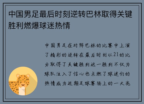 中国男足最后时刻逆转巴林取得关键胜利燃爆球迷热情 中国男足最后时刻逆转巴林取得关键胜利燃爆球迷热情