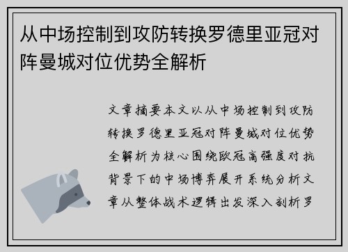 从中场控制到攻防转换罗德里亚冠对阵曼城对位优势全解析 从中场控制到攻防转换罗德里亚冠对阵曼城对位优势全解析