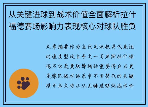 从关键进球到战术价值全面解析拉什福德赛场影响力表现核心对球队胜负 从关键进球到战术价值全面解析拉什福德赛场影响力表现核心对球队胜负