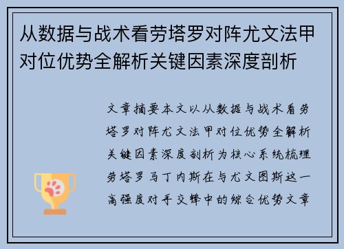 从数据与战术看劳塔罗对阵尤文法甲对位优势全解析关键因素深度剖析 从数据与战术看劳塔罗对阵尤文法甲对位优势全解析关键因素深度剖析