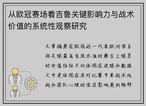 从欧冠赛场看吉鲁关键影响力与战术价值的系统性观察研究 从欧冠赛场看吉鲁关键影响力与战术价值的系统性观察研究