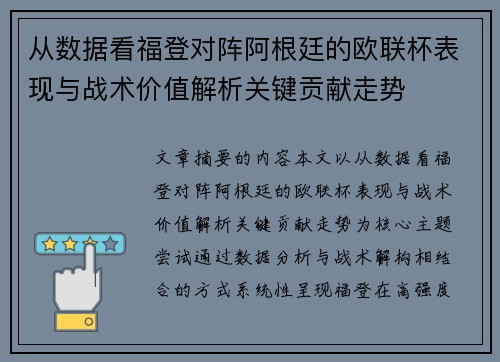 从数据看福登对阵阿根廷的欧联杯表现与战术价值解析关键贡献走势 从数据看福登对阵阿根廷的欧联杯表现与战术价值解析关键贡献走势
