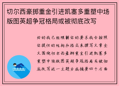 切尔西豪掷重金引进凯塞多重塑中场版图英超争冠格局或被彻底改写 切尔西豪掷重金引进凯塞多重塑中场版图英超争冠格局或被彻底改写