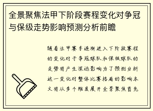 全景聚焦法甲下阶段赛程变化对争冠与保级走势影响预测分析前瞻 全景聚焦法甲下阶段赛程变化对争冠与保级走势影响预测分析前瞻