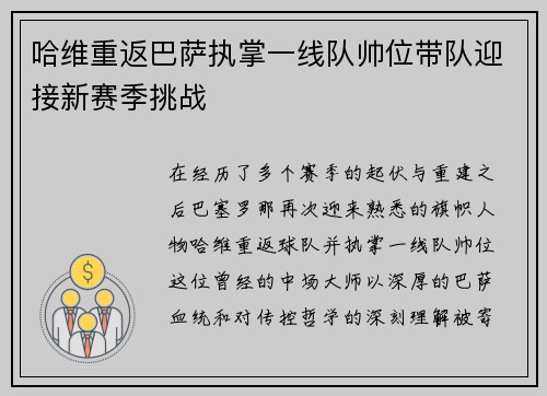 哈维重返巴萨执掌一线队帅位带队迎接新赛季挑战 哈维重返巴萨执掌一线队帅位带队迎接新赛季挑战