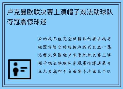 卢克曼欧联决赛上演帽子戏法助球队夺冠震惊球迷 卢克曼欧联决赛上演帽子戏法助球队夺冠震惊球迷