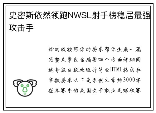 史密斯依然领跑NWSL射手榜稳居最强攻击手 史密斯依然领跑NWSL射手榜稳居最强攻击手