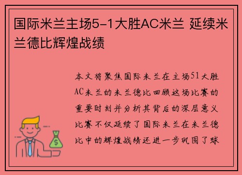 国际米兰主场5-1大胜AC米兰 延续米兰德比辉煌战绩 国际米兰主场5-1大胜AC米兰 延续米兰德比辉煌战绩