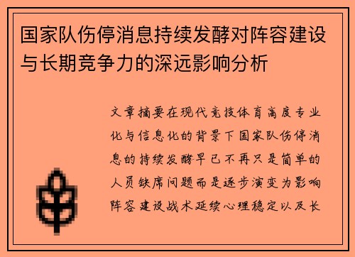国家队伤停消息持续发酵对阵容建设与长期竞争力的深远影响分析 国家队伤停消息持续发酵对阵容建设与长期竞争力的深远影响分析