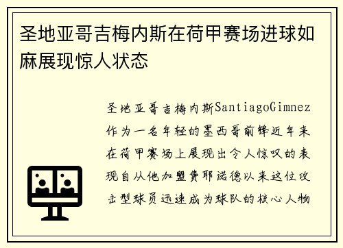 圣地亚哥吉梅内斯在荷甲赛场进球如麻展现惊人状态 圣地亚哥吉梅内斯在荷甲赛场进球如麻展现惊人状态