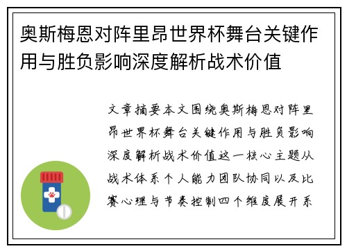 奥斯梅恩对阵里昂世界杯舞台关键作用与胜负影响深度解析战术价值 奥斯梅恩对阵里昂世界杯舞台关键作用与胜负影响深度解析战术价值