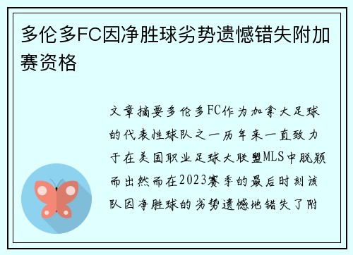 多伦多FC因净胜球劣势遗憾错失附加赛资格 多伦多FC因净胜球劣势遗憾错失附加赛资格