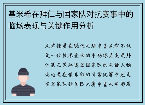 基米希在拜仁与国家队对抗赛事中的临场表现与关键作用分析 基米希在拜仁与国家队对抗赛事中的临场表现与关键作用分析
