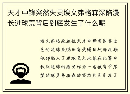 天才中锋突然失灵埃文弗格森深陷漫长进球荒背后到底发生了什么呢 天才中锋突然失灵埃文弗格森深陷漫长进球荒背后到底发生了什么呢