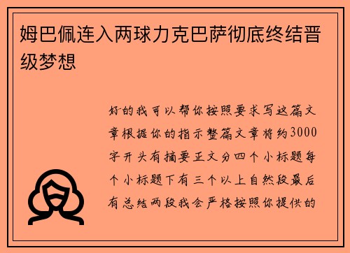 姆巴佩连入两球力克巴萨彻底终结晋级梦想 姆巴佩连入两球力克巴萨彻底终结晋级梦想
