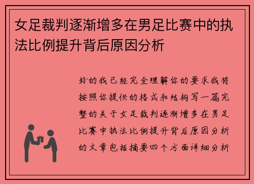 女足裁判逐渐增多在男足比赛中的执法比例提升背后原因分析 女足裁判逐渐增多在男足比赛中的执法比例提升背后原因分析