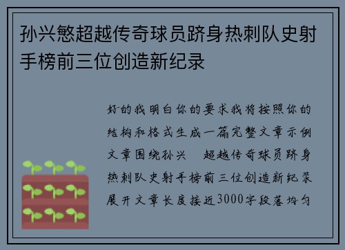 孙兴慜超越传奇球员跻身热刺队史射手榜前三位创造新纪录 孙兴慜超越传奇球员跻身热刺队史射手榜前三位创造新纪录