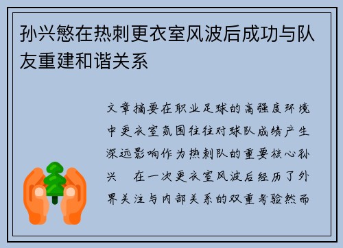 孙兴慜在热刺更衣室风波后成功与队友重建和谐关系 孙兴慜在热刺更衣室风波后成功与队友重建和谐关系