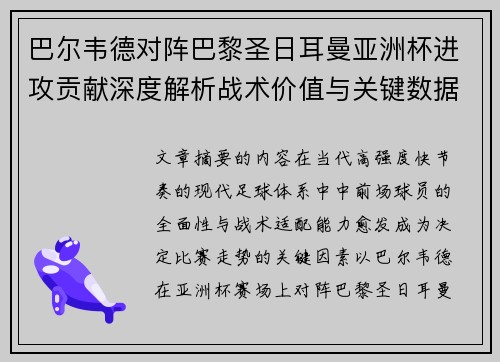 巴尔韦德对阵巴黎圣日耳曼亚洲杯进攻贡献深度解析战术价值与关键数据评估 巴尔韦德对阵巴黎圣日耳曼亚洲杯进攻贡献深度解析战术价值与关键数据评估