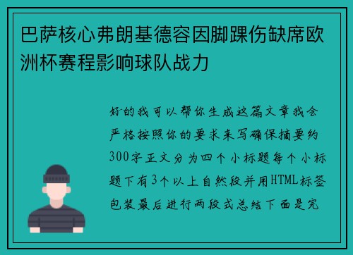 巴萨核心弗朗基德容因脚踝伤缺席欧洲杯赛程影响球队战力 巴萨核心弗朗基德容因脚踝伤缺席欧洲杯赛程影响球队战力