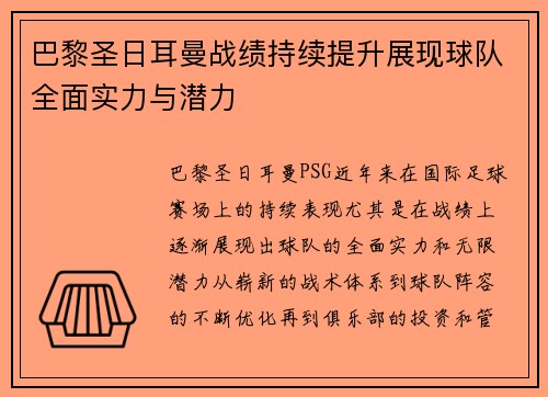 巴黎圣日耳曼战绩持续提升展现球队全面实力与潜力 巴黎圣日耳曼战绩持续提升展现球队全面实力与潜力