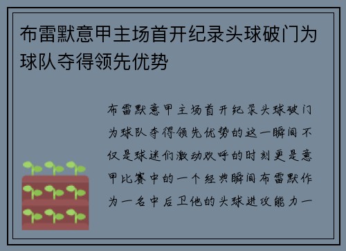 布雷默意甲主场首开纪录头球破门为球队夺得领先优势 布雷默意甲主场首开纪录头球破门为球队夺得领先优势