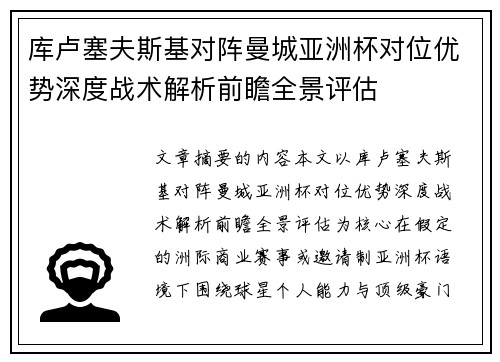 库卢塞夫斯基对阵曼城亚洲杯对位优势深度战术解析前瞻全景评估 库卢塞夫斯基对阵曼城亚洲杯对位优势深度战术解析前瞻全景评估