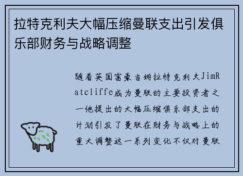 拉特克利夫大幅压缩曼联支出引发俱乐部财务与战略调整 拉特克利夫大幅压缩曼联支出引发俱乐部财务与战略调整