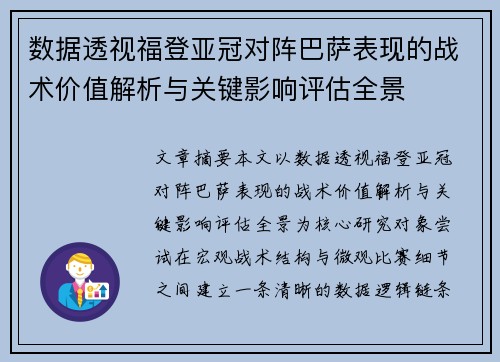 数据透视福登亚冠对阵巴萨表现的战术价值解析与关键影响评估全景 数据透视福登亚冠对阵巴萨表现的战术价值解析与关键影响评估全景