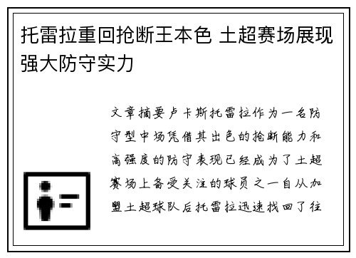 托雷拉重回抢断王本色 土超赛场展现强大防守实力 托雷拉重回抢断王本色 土超赛场展现强大防守实力