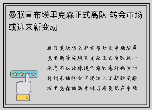 曼联宣布埃里克森正式离队 转会市场或迎来新变动 曼联宣布埃里克森正式离队 转会市场或迎来新变动