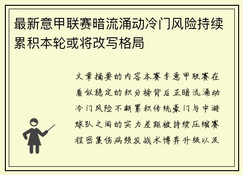 最新意甲联赛暗流涌动冷门风险持续累积本轮或将改写格局 最新意甲联赛暗流涌动冷门风险持续累积本轮或将改写格局