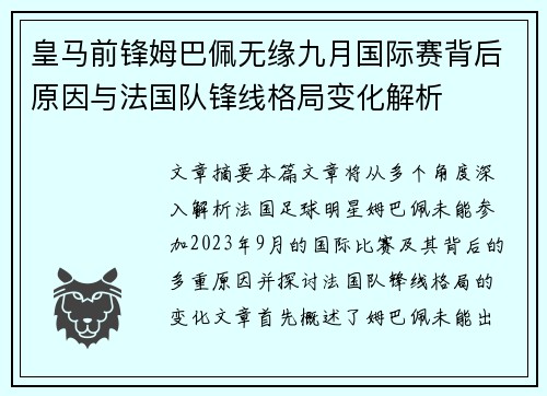 皇马前锋姆巴佩无缘九月国际赛背后原因与法国队锋线格局变化解析 皇马前锋姆巴佩无缘九月国际赛背后原因与法国队锋线格局变化解析