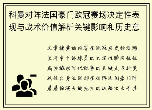 科曼对阵法国豪门欧冠赛场决定性表现与战术价值解析关键影响和历史意义 科曼对阵法国豪门欧冠赛场决定性表现与战术价值解析关键影响和历史意义