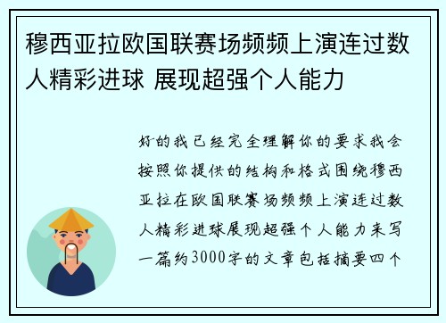 穆西亚拉欧国联赛场频频上演连过数人精彩进球 展现超强个人能力 穆西亚拉欧国联赛场频频上演连过数人精彩进球 展现超强个人能力