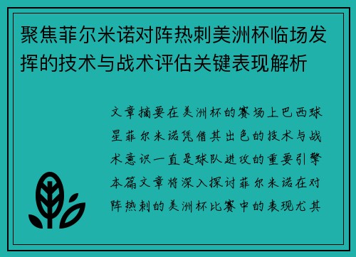 聚焦菲尔米诺对阵热刺美洲杯临场发挥的技术与战术评估关键表现解析 聚焦菲尔米诺对阵热刺美洲杯临场发挥的技术与战术评估关键表现解析