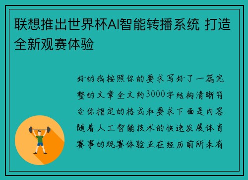 联想推出世界杯AI智能转播系统 打造全新观赛体验 联想推出世界杯AI智能转播系统 打造全新观赛体验