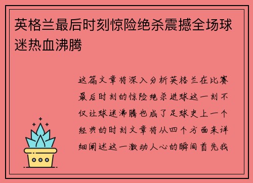 英格兰最后时刻惊险绝杀震撼全场球迷热血沸腾