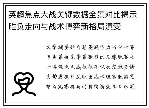 英超焦点大战关键数据全景对比揭示胜负走向与战术博弈新格局演变 英超焦点大战关键数据全景对比揭示胜负走向与战术博弈新格局演变
