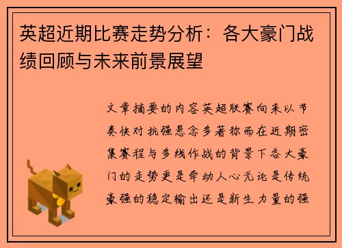 英超近期比赛走势分析:各大豪门战绩回顾与未来前景展望 英超近期比赛走势分析:各大豪门战绩回顾与未来前景展望