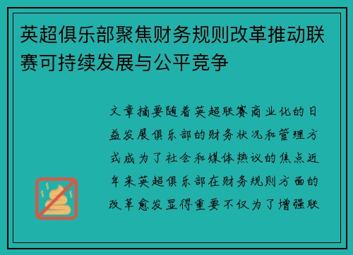 英超俱乐部聚焦财务规则改革推动联赛可持续发展与公平竞争 英超俱乐部聚焦财务规则改革推动联赛可持续发展与公平竞争
