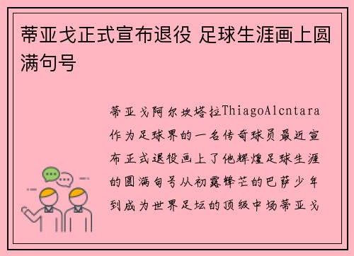 蒂亚戈正式宣布退役 足球生涯画上圆满句号