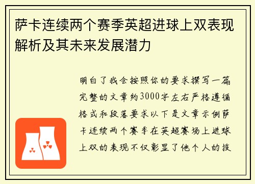 萨卡连续两个赛季英超进球上双表现解析及其未来发展潜力