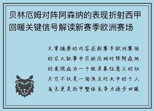 贝林厄姆对阵阿森纳的表现折射西甲回暖关键信号解读新赛季欧洲赛场