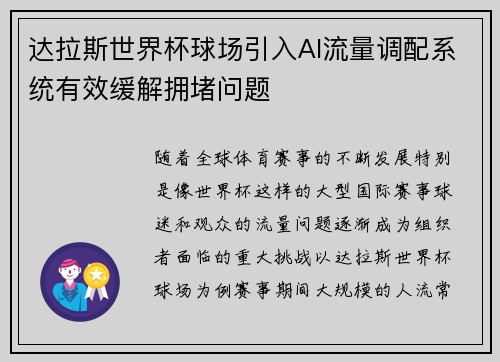 达拉斯世界杯球场引入AI流量调配系统有效缓解拥堵问题