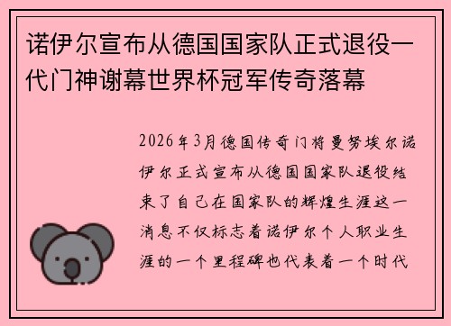 诺伊尔宣布从德国国家队正式退役一代门神谢幕世界杯冠军传奇落幕 诺伊尔宣布从德国国家队正式退役一代门神谢幕世界杯冠军传奇落幕