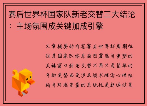 赛后世界杯国家队新老交替三大结论:主场氛围成关键加成引擎 赛后世界杯国家队新老交替三大结论:主场氛围成关键加成引擎