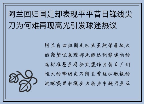 阿兰回归国足却表现平平昔日锋线尖刀为何难再现高光引发球迷热议 阿兰回归国足却表现平平昔日锋线尖刀为何难再现高光引发球迷热议